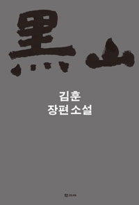 김훈 <흑산>